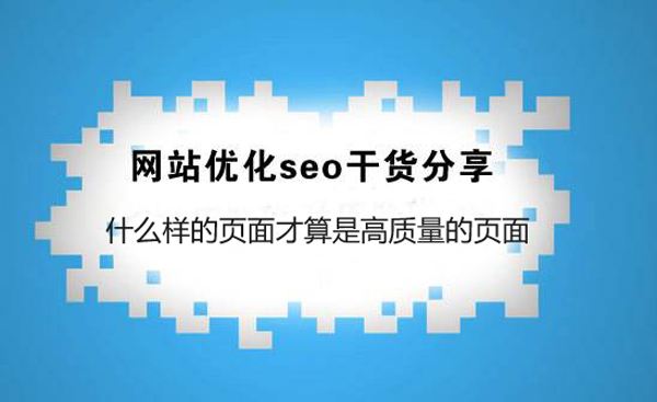 SEO干货：什么样的页面才算是高质量的页面(图1)